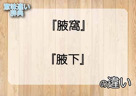 腋下 読み方|『腋下』と『腋窩』の意味の違いは？例文と使い方を。